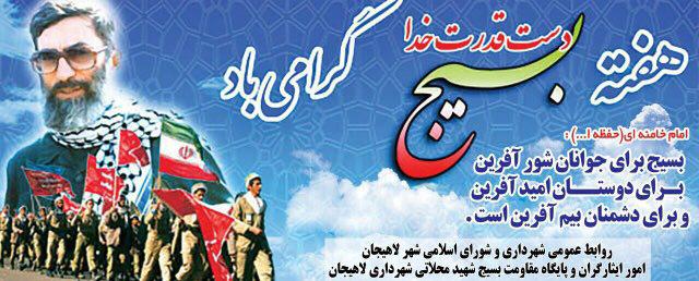 پيام شهردار لاهيجان در هفته بسيج